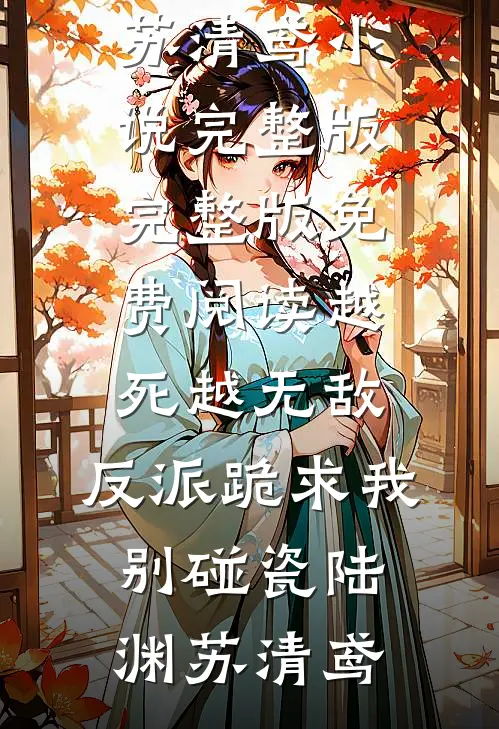 越死越无敌，反派跪求我别碰瓷(陆渊苏清鸢)小说完整版_完整版免费阅读越死越无敌，反派跪求我别碰瓷(陆渊苏清鸢)