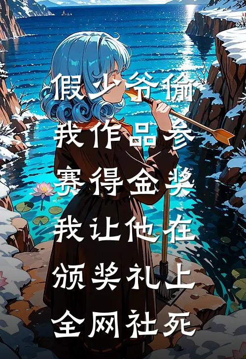 假少爷偷我作品参赛得金奖，我让他在颁奖礼上全网社死