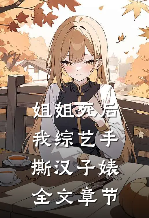 姐姐死后，我综艺手撕汉子婊全文章节