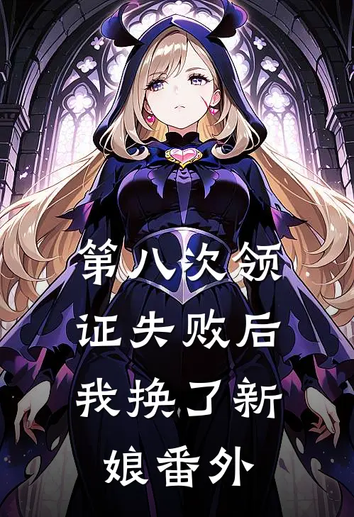 第八次领证失败后，我换了新娘番外