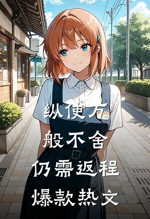 纵使万般不舍，仍需返程爆款热文