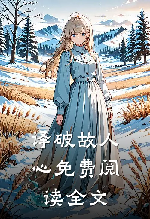 译破故人心免费阅读全文