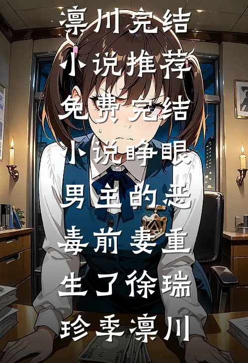 睁眼，男主的恶毒前妻重生了徐瑞珍季凛川完结小说推荐_免费完结小说睁眼，男主的恶毒前妻重生了徐瑞珍季凛川