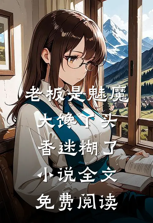 老板是魅魔，大馋丫头香迷糊了小说全文免费阅读
