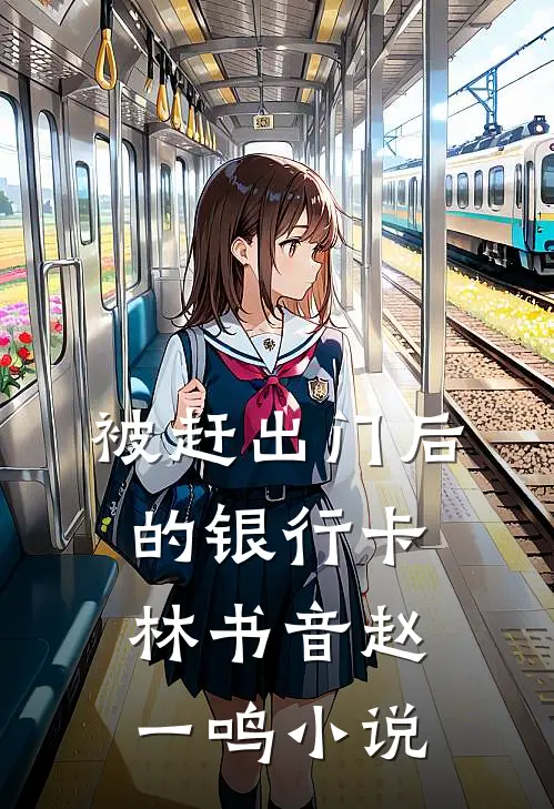 被赶出门后的银行卡林书音赵一鸣小说