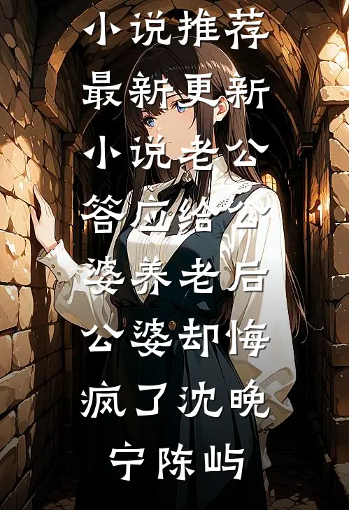 老公答应给公婆养老后，公婆却悔疯了(沈晚宁陈屿)完结版小说推荐_最新更新小说老公答应给公婆养老后，公婆却悔疯了沈晚宁陈屿