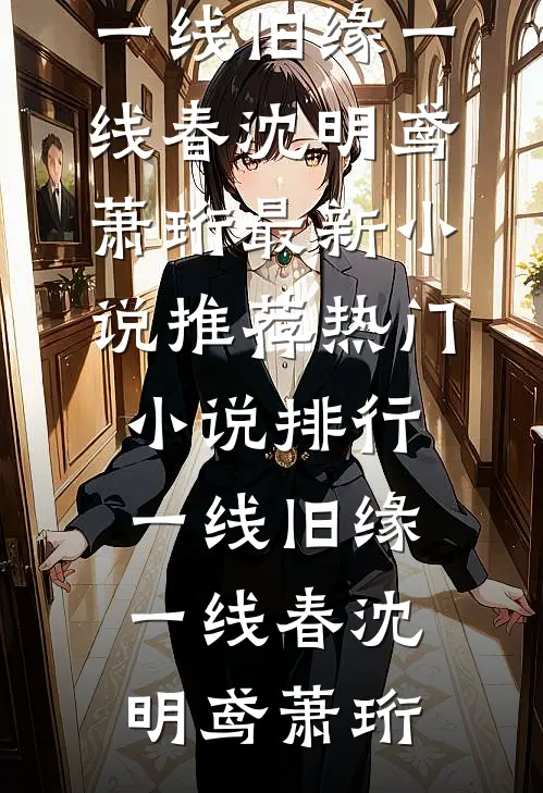 一线旧缘一线春沈明鸢萧珩最新小说推荐_热门小说排行一线旧缘一线春沈明鸢萧珩