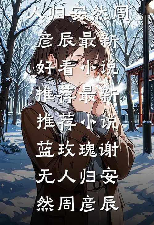 蓝玫瑰谢无人归安然周彦辰最新好看小说推荐_最新推荐小说蓝玫瑰谢无人归安然周彦辰