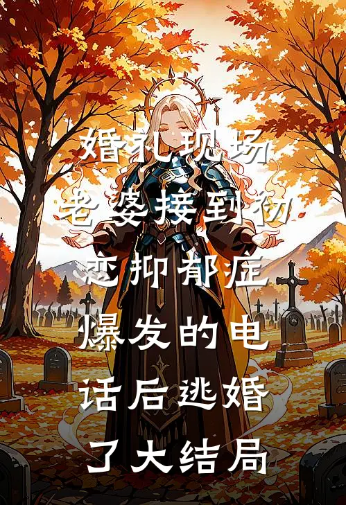 婚礼现场，老婆接到初恋抑郁症爆发的电话后逃婚了大结局