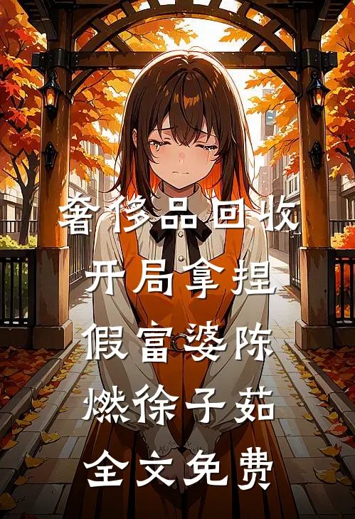 奢侈品回收，开局拿捏假富婆陈燃徐子茹全文免费