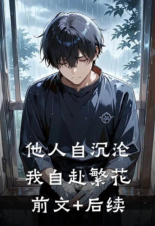 他人自沉沦，我自赴繁花前文+后续