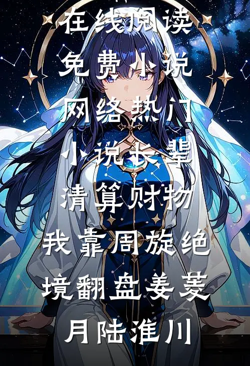 长辈清算财物，我靠周旋绝境翻盘姜菱月陆淮川在线阅读免费小说_网络热门小说长辈清算财物，我靠周旋绝境翻盘姜菱月陆淮川