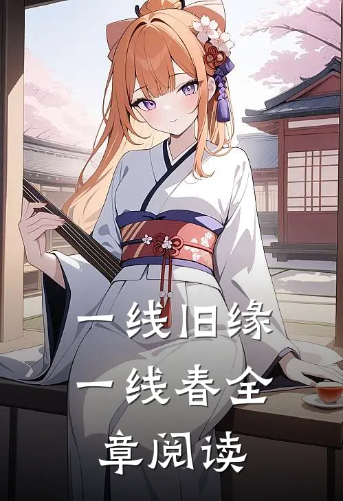 一线旧缘一线春全章阅读