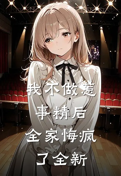 我不做惹事精后，全家悔疯了全新