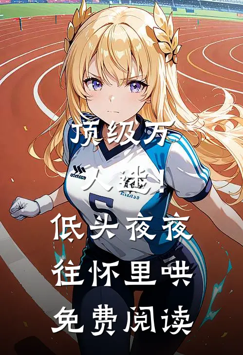 顶级万人迷！低头，夜夜往怀里哄免费阅读