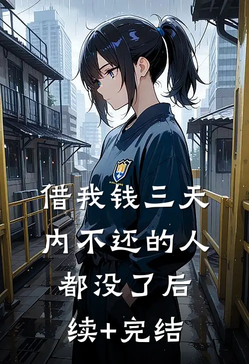 借我钱三天内不还的人都没了后续+完结