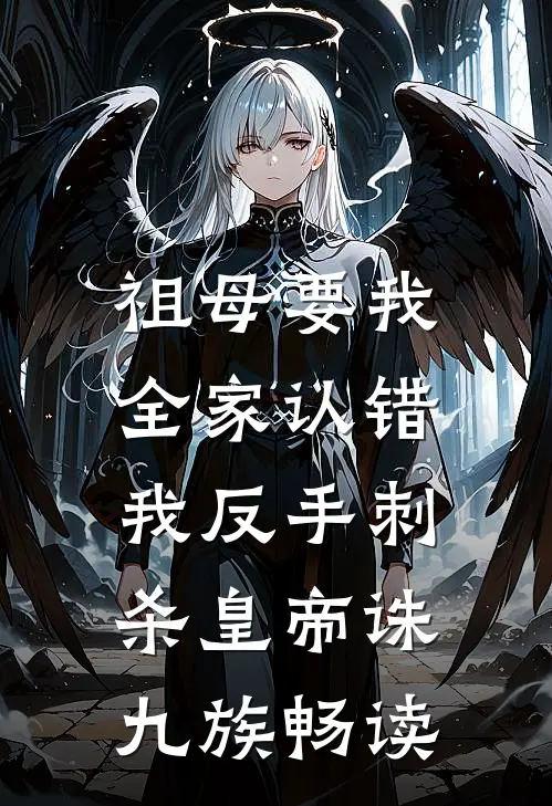 祖母要我全家认错，我反手刺杀皇帝诛九族畅读
