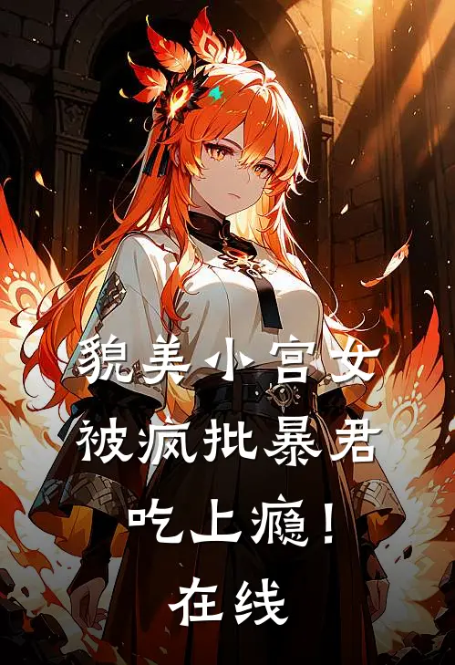 貌美小宫女，被疯批暴君吃上瘾！在线