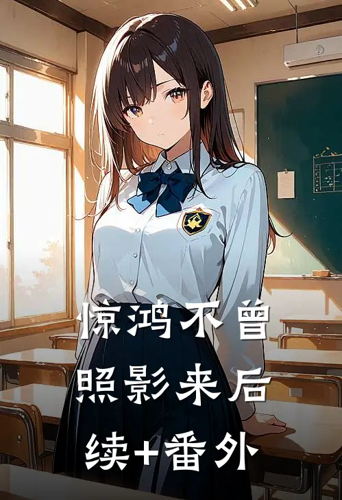 惊鸿不曾照影来后续+番外