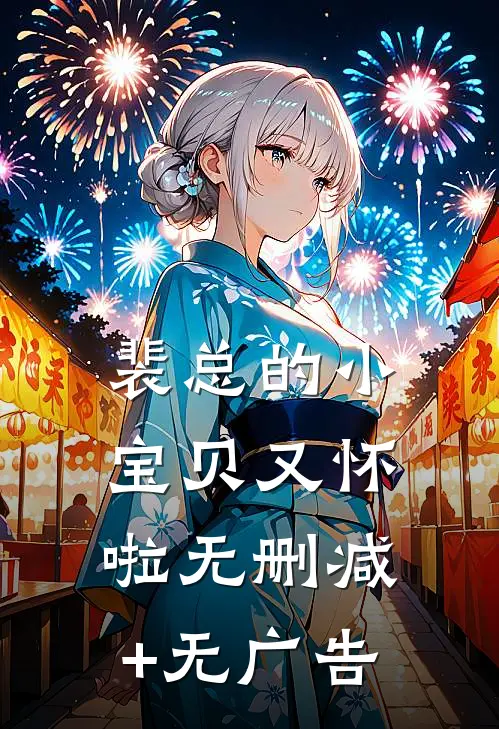 裴总的小宝贝又怀啦无删减+无广告