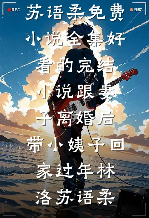跟妻子离婚后，带小姨子回家过年(林洛苏语柔)免费小说全集_好看的完结小说跟妻子离婚后，带小姨子回家过年林洛苏语柔