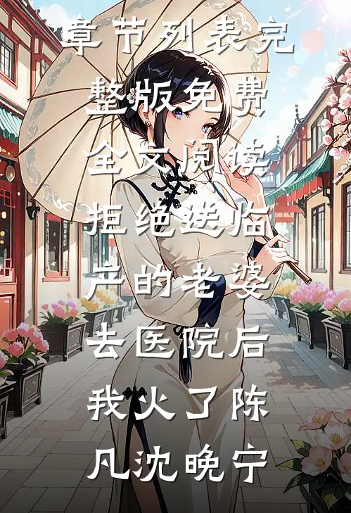 拒绝送临产的老婆去医院后，我火了(陈凡沈晚宁)最新章节列表_完整版免费全文阅读拒绝送临产的老婆去医院后，我火了陈凡沈晚宁