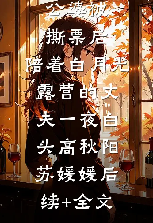 公婆被撕票后，陪着白月光露营的丈夫一夜白头高秋阳苏媛媛后续+全文