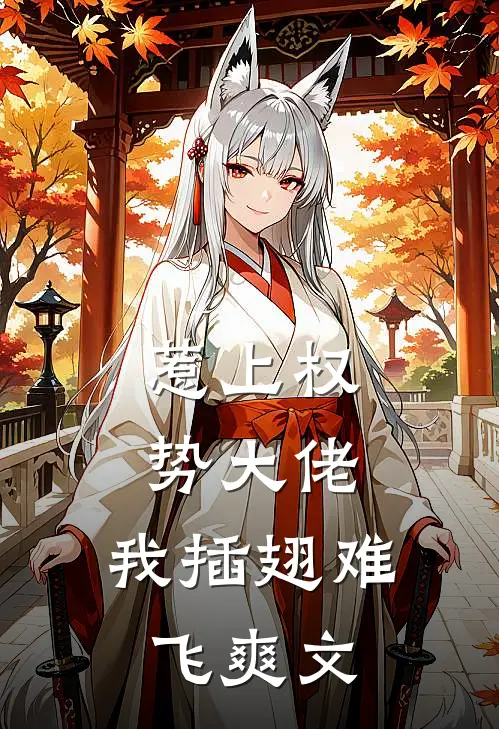 惹上权势大佬，我插翅难飞爽文