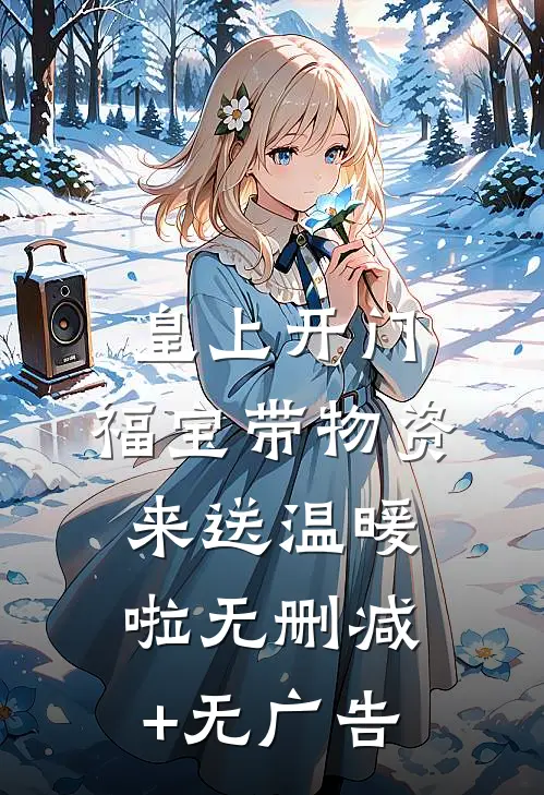 皇上开门，福宝带物资来送温暖啦无删减+无广告