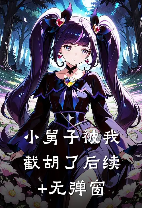 小舅子被我截胡了后续+无弹窗