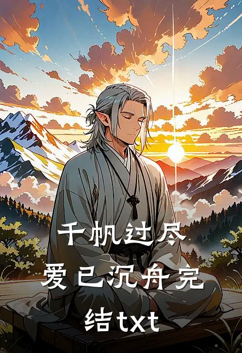 千帆过尽，爱已沉舟完结txt
