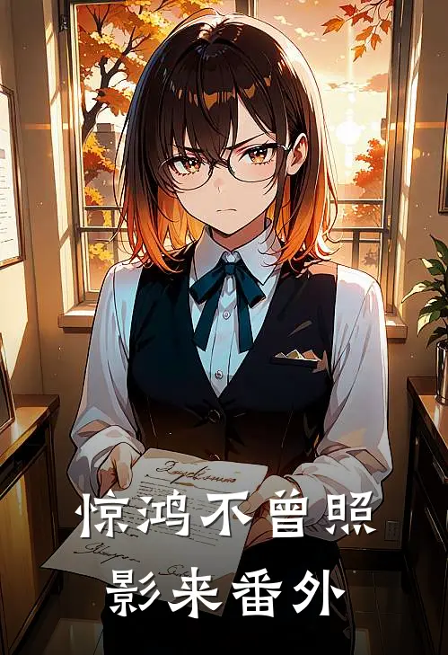 惊鸿不曾照影来番外