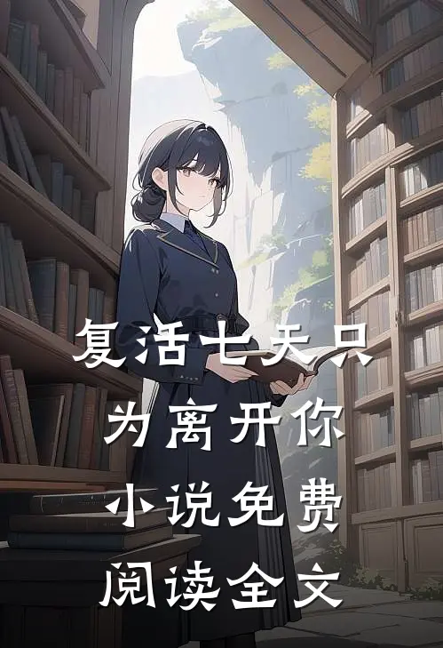 复活七天只为离开你小说免费阅读全文