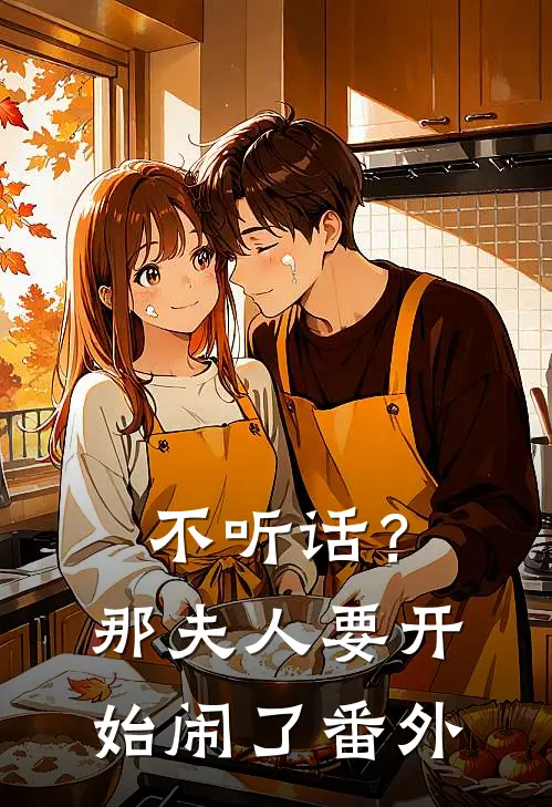 不听话？那夫人要开始闹了番外
