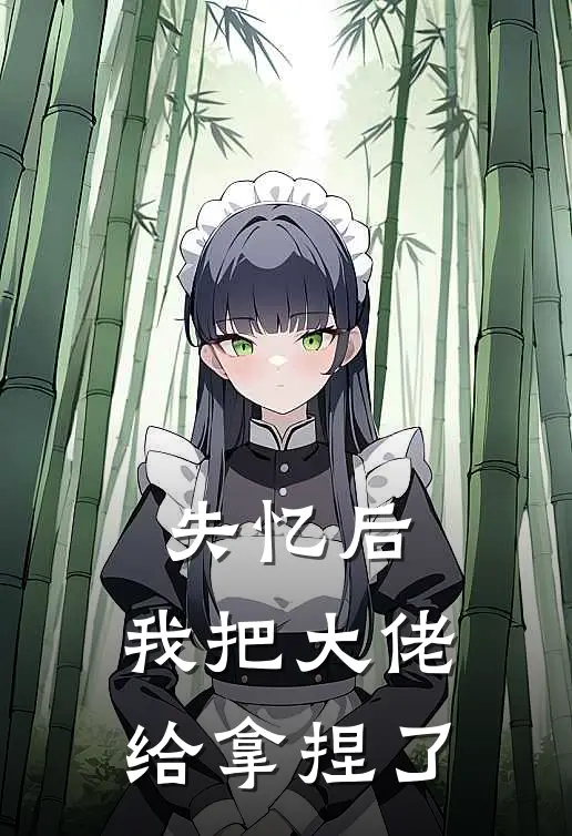 失忆后，我把大佬给拿捏了
