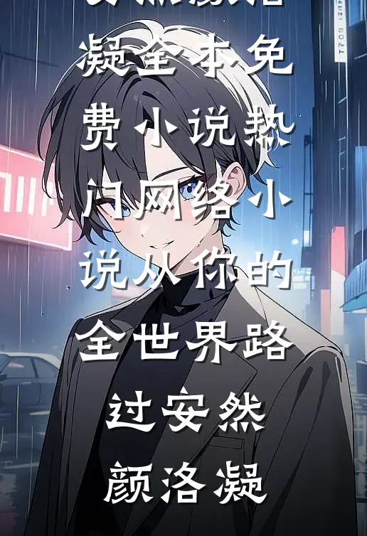 从你的全世界路过(安然颜洛凝)全本免费小说_热门网络小说从你的全世界路过安然颜洛凝
