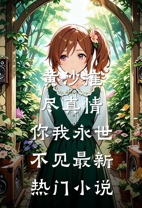 黄沙摧尽真情，你我永世不见最新热门小说