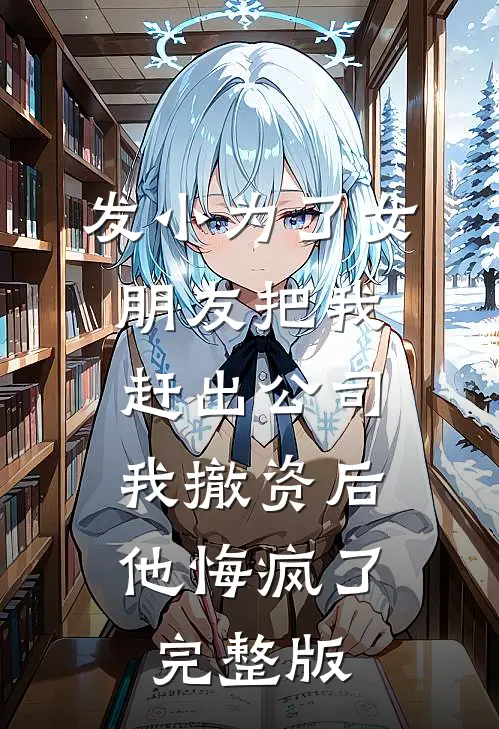 发小为了女朋友把我赶出公司，我撤资后他悔疯了完整版