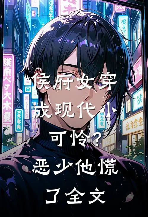 侯府女穿成现代小可怜？恶少他慌了全文