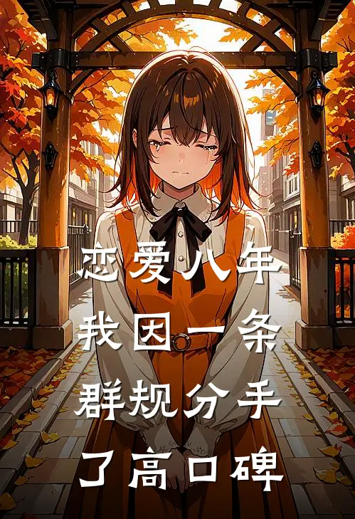 恋爱八年，我因一条群规分手了高口碑