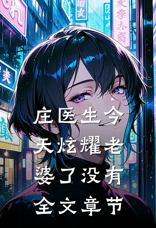 庄医生今天炫耀老婆了没有全文章节