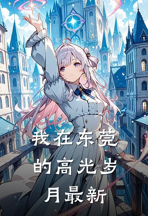 我在东莞的高光岁月最新