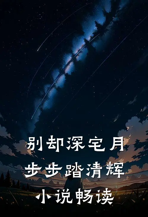别却深宅月，步步踏清辉小说畅读