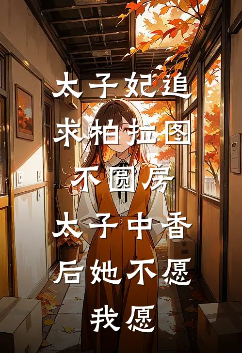 太子妃追求柏拉图不圆房，太子中香后她不愿，我愿