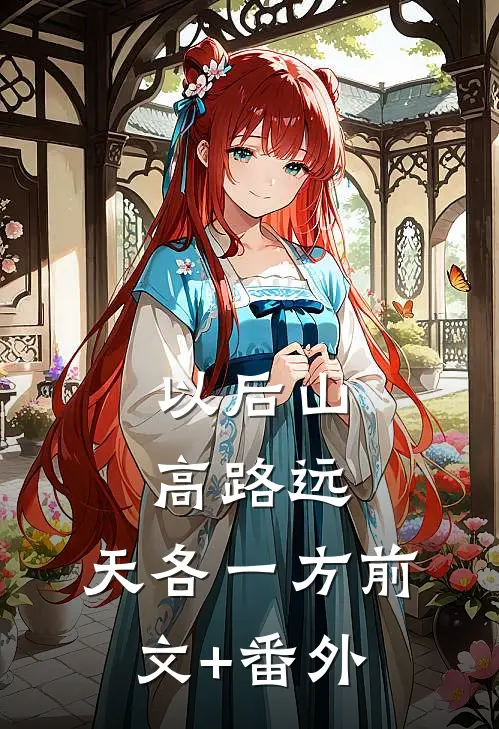 以后山高路远，天各一方前文+番外