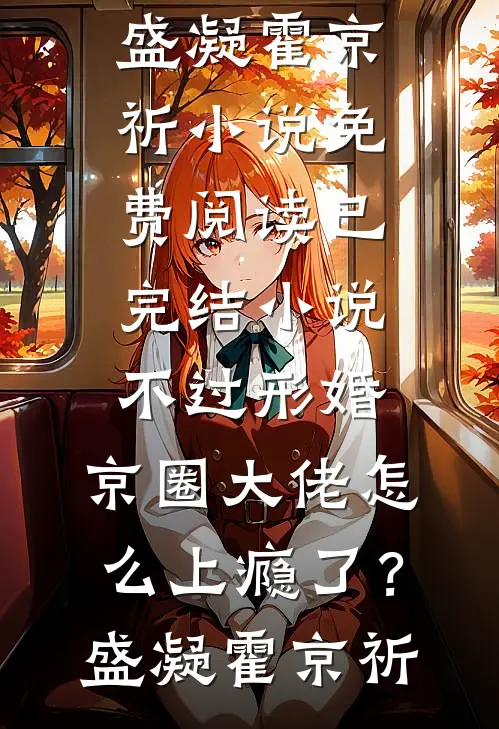 不过形婚，京圈大佬怎么上瘾了？(盛凝霍京祈)小说免费阅读_已完结小说不过形婚，京圈大佬怎么上瘾了？(盛凝霍京祈)
