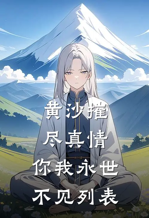 黄沙摧尽真情，你我永世不见列表