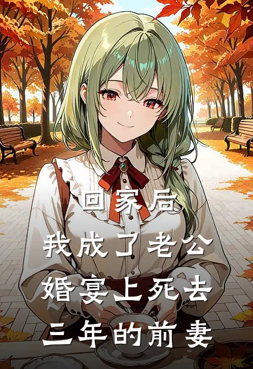 回家后，我成了老公婚宴上死去三年的前妻