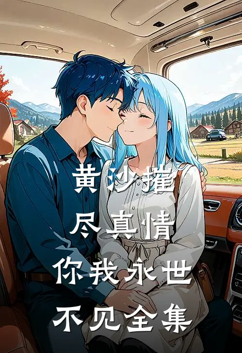 黄沙摧尽真情，你我永世不见全集