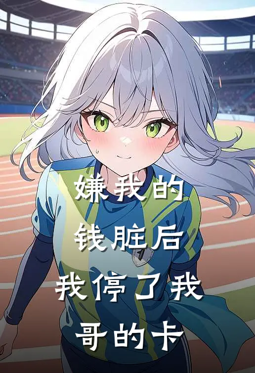 嫌我的钱脏后，我停了我哥的卡